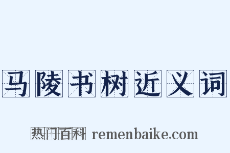 马陵书树近义词是什么意思的图片